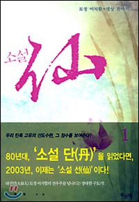 소설 <선(仙)> 